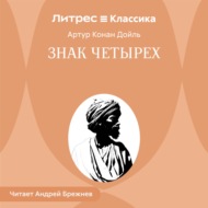 Знак четырех