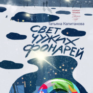 Свет чужих фонарей