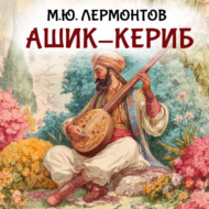 Ашик-Кериб