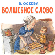 Волшебное слово