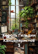 Король Гильдии канцеляристов 3