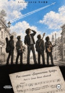 Рок-соната "Баркентина Кейф". Part I. Allegro. Стая белых облаков