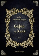 Сефер ха-Кана