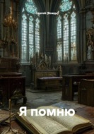 Я помню
