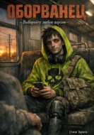 Оборванец