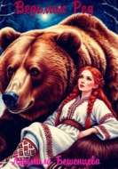 Ведьмин Род