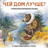 Чукотская народная сказка