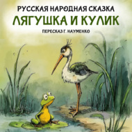 Лягушка и кулик