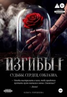 Изгибы