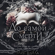 До самой смерти