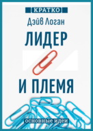 Лидер и племя. Пять уровней корпоративной культуры. Дэйв Логан, Джон Кинг, Хэли Фишер-Райт. Кратко