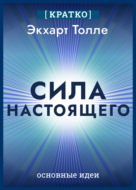 Сила настоящего. The Power of Now. Экхарт Толле. Кратко