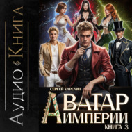 Аватар Империи 3