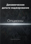 Динамическое дельта-хеджирование