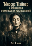 Миссис Пайпер и Общество психических исследований