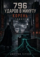 Корень. 796 ударов в минуту