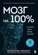 Мозг на 100 %. Интеллект. Память. Креатив. Интуиция. Интенсив-тренинг по развитию суперспособностей. 17-е издание