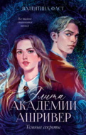 Элита академии Ашривер. Темные секреты