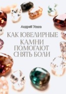 Как ювелирные камни помогают снять боли