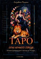 Таро «Огни ночного города». Полное руководство к колоде из 78 карт
