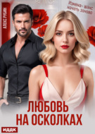 После развода. Любовь на осколках