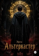 Альтеркастер