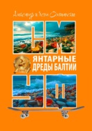 Янтарные дреды Балтии