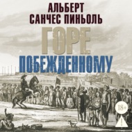 Горе побежденному