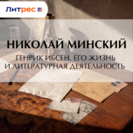 Генрик Ибсен. Его жизнь и литературная деятельность