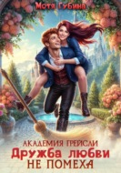 Академия Грейсли. Дружба любви не помеха
