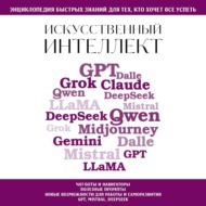 Искусственный интеллект. Для тех, кто хочет все успеть