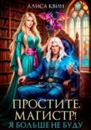 Простите, магистр! Я больше не буду…