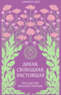 Дикая, свободная, настоящая. Могущество женской природы