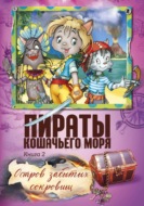 Пираты Кошачьего моря. Остров забытых сокровищ