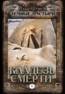 Кладезь смерти