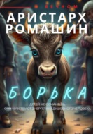 Борька