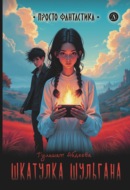 Шкатулка Шульгана