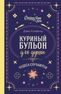 Куриный бульон для души. Чудеса случаются