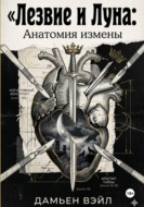 Лезвие и Луна: Анатомия измены