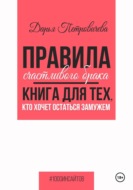 Правила счастливого брака. Книга для тех, кто хочет остаться замужем
