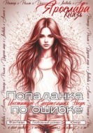 Попаданка по ошибке. Институт Смертельных Наук