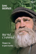 Вы чьё, старичьё? Повести и Рассказы