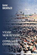 Утоли моя печали. Отрицание отрицания