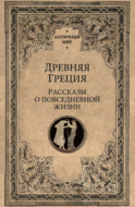 Древняя Греция. Рассказы о повседневной жизни