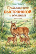 Приключения Быстроногой и ее оленят