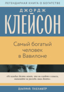 Самый богатый человек в Вавилоне