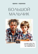 Большой мальчик