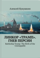 Линкор "Трамп". Гнев Персии
