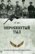 Опрокинутый тыл