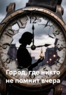 Город, где никто не помнит вчера
